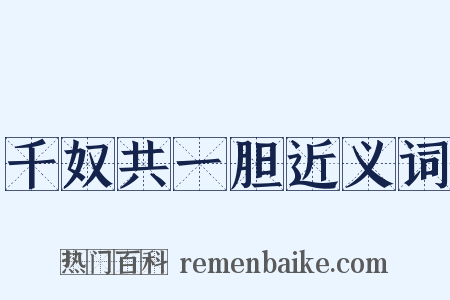 千奴共一胆近义词是什么意思的图片